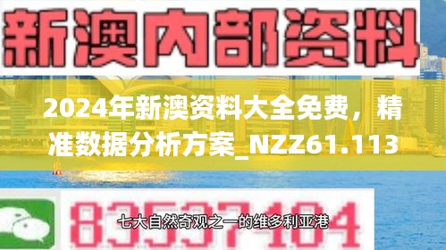 新澳2024年免费资料|精选资料解析大全